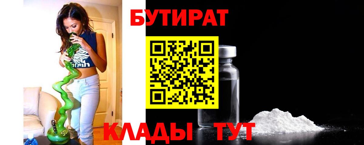 Бутират 1.4BDO  Вход с VPN  Солнечногорск 