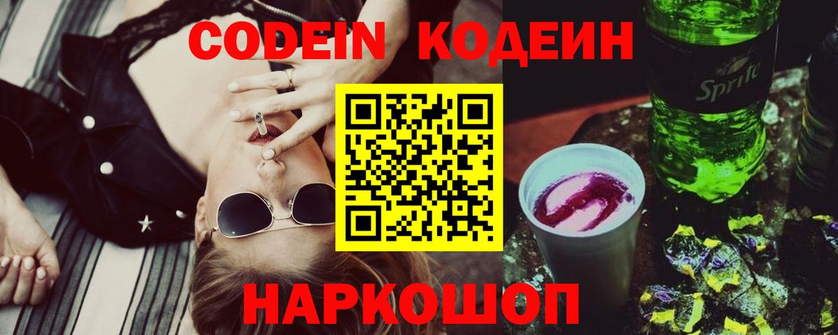 Codein напиток Lean (лин) Солнечногорск